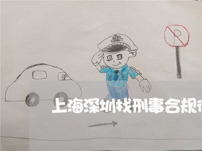 上海深圳找刑事合规律师找谁/2023032515025 上海深圳找刑事合规律师找谁/2023032515025