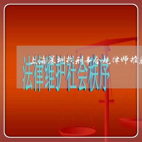 上海深圳找刑事合规律师推荐/2023032535061 上海深圳找刑事合规律师推荐/2023032535061