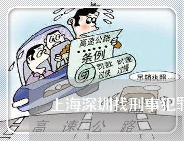 上海深圳找刑事犯罪辩护律师/2023032548582 上海深圳找刑事犯罪辩护律师/2023032548582