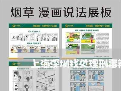 上海深圳找处理刑事辩护律师/2023032594048 上海深圳找处理刑事辩护律师/2023032594048