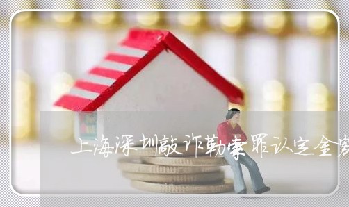 上海深圳敲诈勒索罪认定金额/2023032582582 上海深圳敲诈勒索罪认定金额/2023032582582