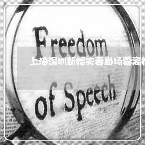 上海深圳新婚夫妻当场要离婚/2023032538259 上海深圳新婚夫妻当场要离婚/2023032538259