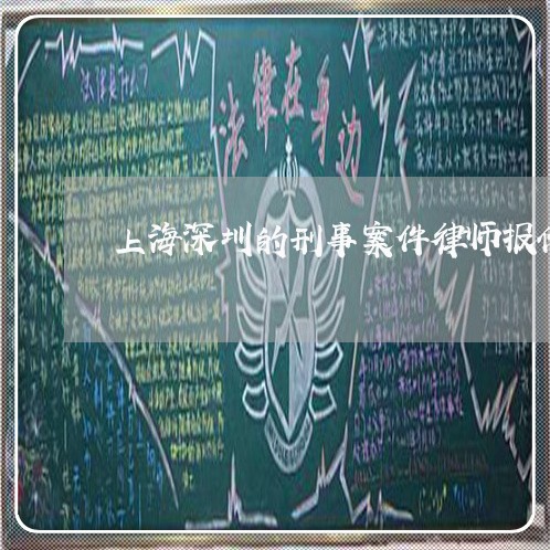 上海深圳的刑事案件律师报价/2023032583847