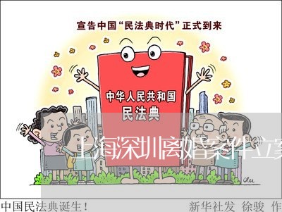 上海深圳离婚案件立案要多久/2023032591796