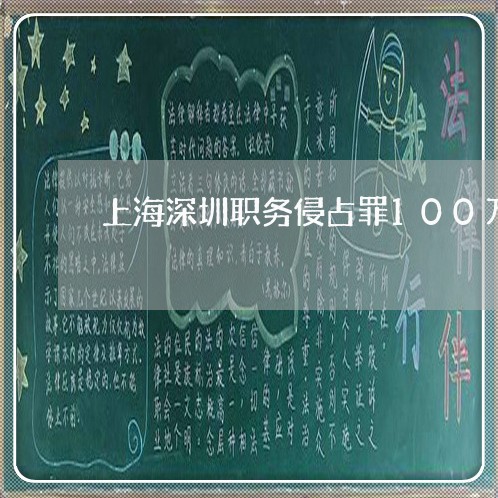 上海深圳职务侵占罪100万/2023032551582