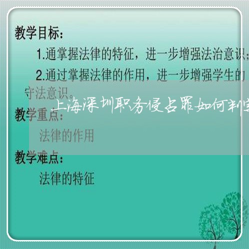 上海深圳职务侵占罪如何判定/2023032529493