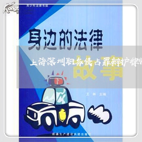 上海深圳职务侵占罪辩护律师/2023032560473