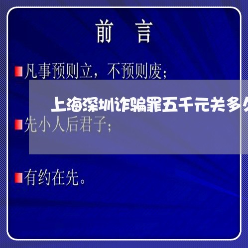 上海深圳诈骗罪五千元关多久/2023032572826