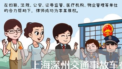 上海深州交通事故车在哪放着/2023032594796