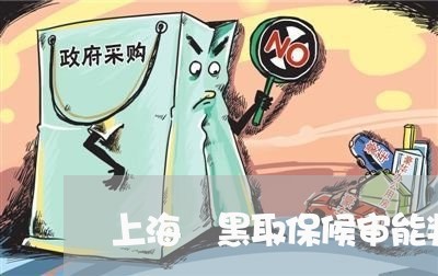 上海渉黑取保候审能判缓刑吗/2023032571695 上海渉黑取保候审能判缓刑吗/2023032571695