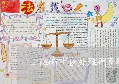 上海渝中区处理刑事辩护律师/2023032549472