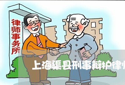 上海渠县刑事辩护律师排行榜/2023032528469