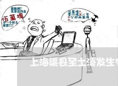 上海渠县至土溪发生交通事故/2023032596018
