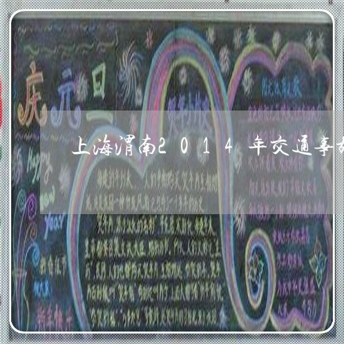 上海渭南2014年交通事故/2023032517048