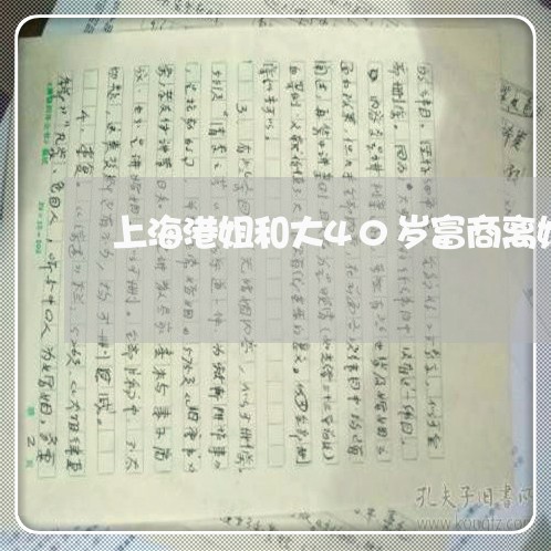 上海港姐和大40岁富商离婚/2023032468181 上海港姐和大40岁富商离婚/2023032468181