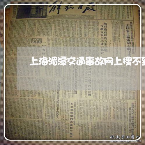 上海湄潭交通事故网上搜不到/2023032444049 上海湄潭交通事故网上搜不到/2023032444049