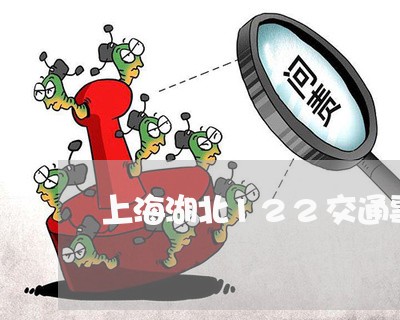 上海湖北122交通事故原因/2023032425168 上海湖北122交通事故原因/2023032425168