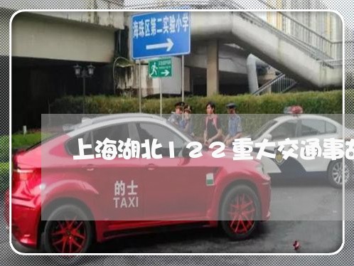 上海湖北122重大交通事故/2023032436259 上海湖北122重大交通事故/2023032436259