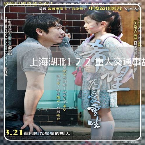 上海湖北122重大交通事故/2023032473804 上海湖北122重大交通事故/2023032473804