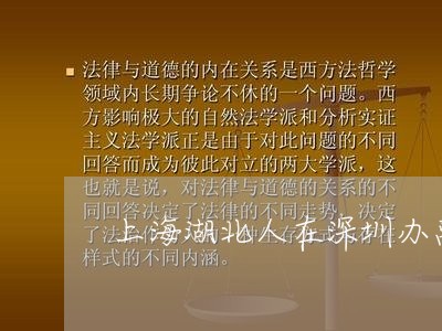 上海湖北人在深圳办离婚手续/2023032473504