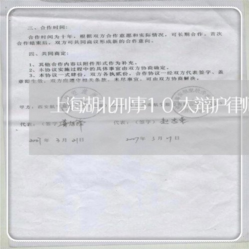 上海湖北刑事10大辩护律师/2023032441402
