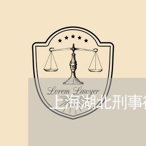 上海湖北刑事律师事务所排名/2023032439169