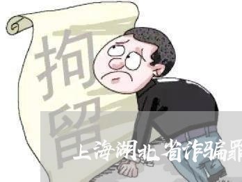 上海湖北省诈骗罪的数额规定/2023032410383
