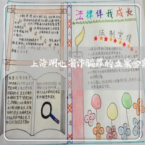 上海湖北省诈骗罪的立案金额/2023032453606 上海湖北省诈骗罪的立案金额/2023032453606
