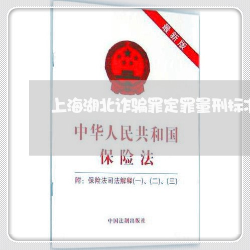 上海湖北诈骗罪定罪量刑标准/2023032451482