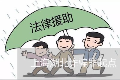 上海湖北诈骗罪起点/2023032605037