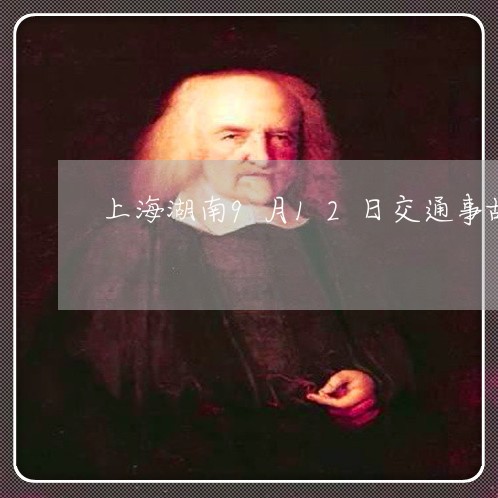 上海湖南9月12日交通事故/2023032460573
