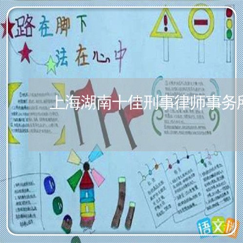 上海湖南十佳刑事律师事务所/2023032426460