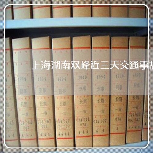 上海湖南双峰近三天交通事故/2023032442827