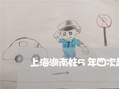 上海湖南妹5年四次起诉离婚/2023032449561 上海湖南妹5年四次起诉离婚/2023032449561