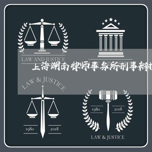 上海湖南律师事务所刑事辩护/2023032404829 上海湖南律师事务所刑事辩护/2023032404829