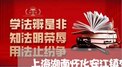 上海湖南怀化安江镇交通事故/2023032428148 上海湖南怀化安江镇交通事故/2023032428148