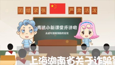 上海湖南省关于诈骗罪的规定/2023032427279