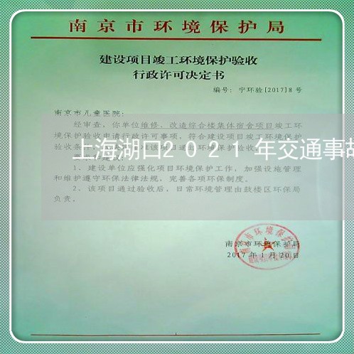 上海湖口2021年交通事故/2023032462893 上海湖口2021年交通事故/2023032462893
