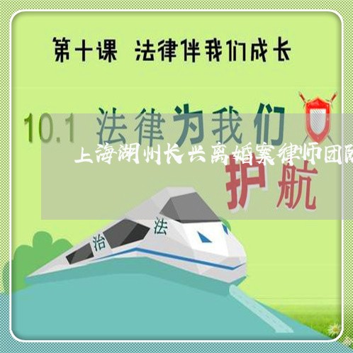 上海湖州长兴离婚案律师团队/2023032403805 上海湖州长兴离婚案律师团队/2023032403805