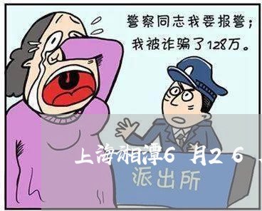 上海湘潭6月26月交通事故/2023032416142
