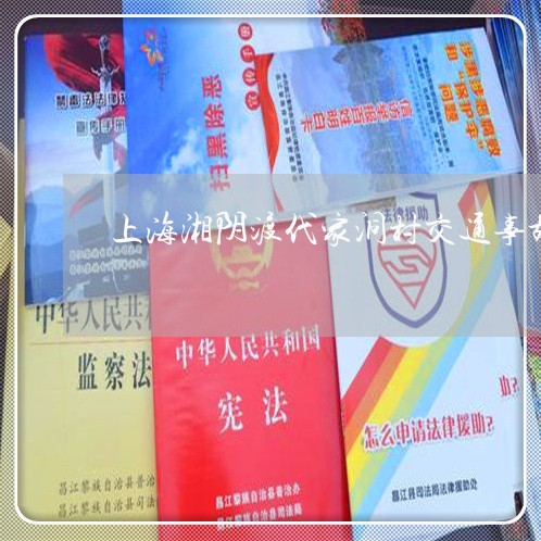 上海湘阴渡代家洞村交通事故/2023032489593