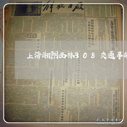 上海湘阴西林308交通事故/2023032437282