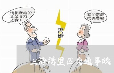 上海湾里区交通事故/2023032627047