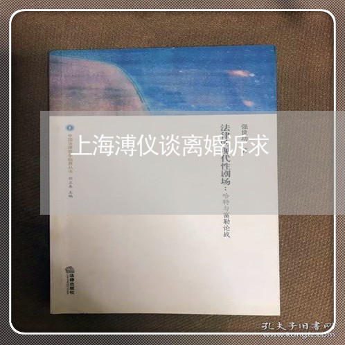 上海溥仪谈离婚诉求/2023032682604