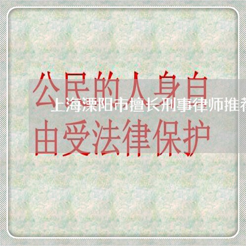 上海溧阳市擅长刑事律师推荐/2023032437570 上海溧阳市擅长刑事律师推荐/2023032437570