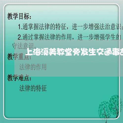 上海溪美教堂旁发生交通事故/2023032455138