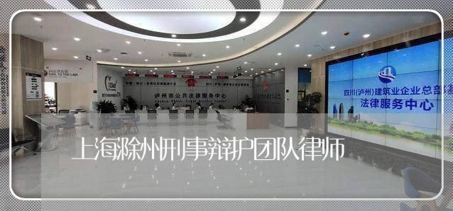 上海滁州刑事辩护团队律师/2023032239702 上海滁州刑事辩护团队律师/2023032239702