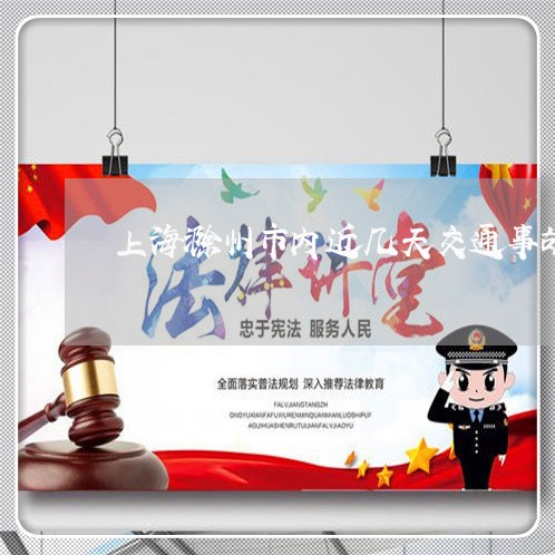 上海滁州市内近几天交通事故/2023032498351
