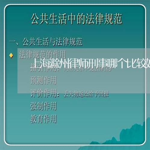 上海滁州律师刑事哪个比较好/2023032443805