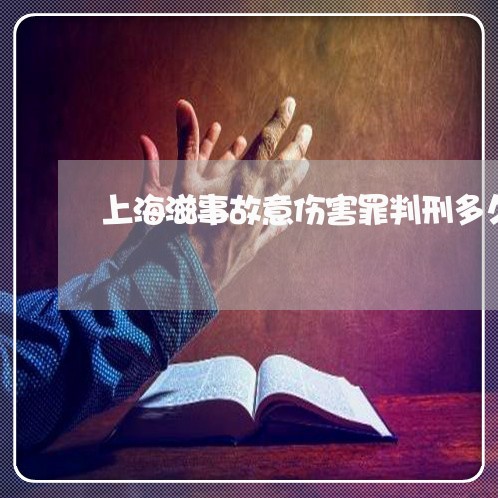 上海滋事故意伤害罪判刑多久/2023032404706